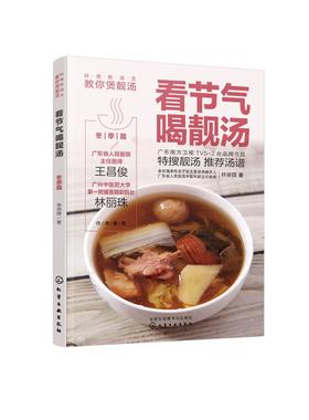 岭南新汤王教你煲靓汤 看节气喝靓汤 冬季篇 林举择 广东汤谱书籍90道应季靓汤汤谱养生功效制作方法 老火靓汤粤菜煲汤书籍大全