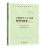 中国经济社会发展形势与对策.2020.激发市场主体活力 增强发展内生动力 商品缩略图0