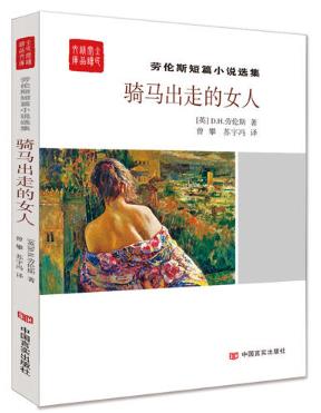 骑马出走的女人——劳伦斯短篇小说选集 商品图0