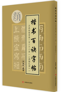 楷书百诀字帖（《颜勤礼碑》） 点画结构布势一百二十二法