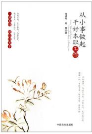 从小事做起干好本职工作 周建刚,陈晓 商品图0