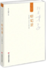 扫眉才子柳如是（了了村童长篇小说） 商品缩略图0