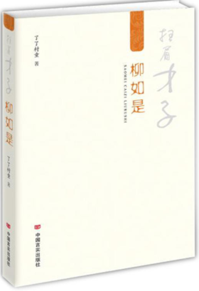 扫眉才子柳如是（了了村童长篇小说）