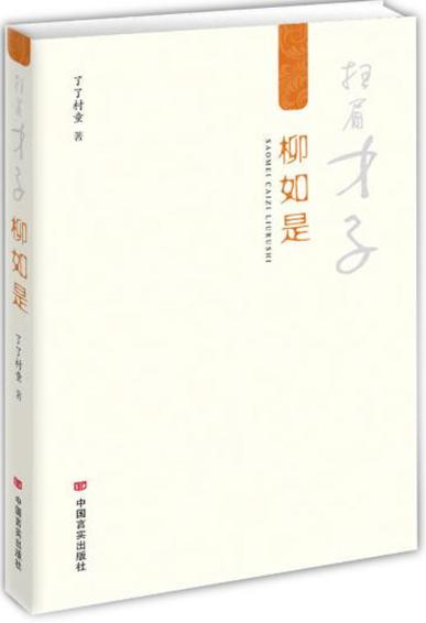 扫眉才子柳如是（了了村童长篇小说） 商品图0