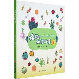 植物动漫故事2（动漫+AR+3D+中英文，语言生动、表现力强，绘画风格和动画效果符合小朋友的审美爱好）