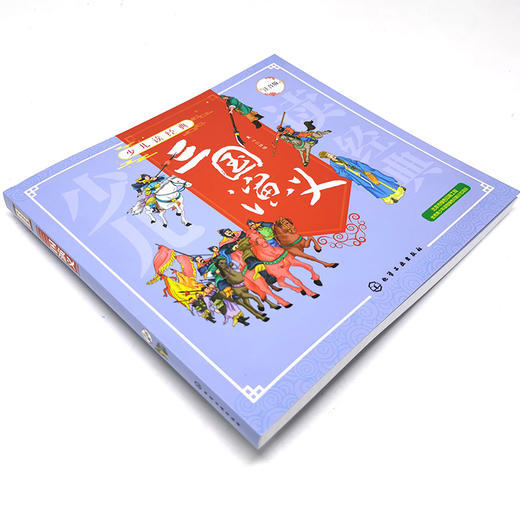 正版 少儿读经典 三国演义 四大名著6-8-10岁小学生儿童成长必读书籍经典名著漫画书学校推荐小学生一二三四年级课外阅读故事书籍 商品图3