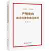 严明党的政治纪律和政治规矩 +案例阐释 商品缩略图0