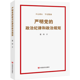严明党的政治纪律和政治规矩 +案例阐释