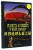 博识教育泛读文库：世界地理未解之谜 商品缩略图0