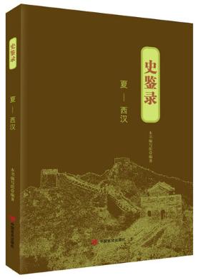 史鉴录.夏-西汉（趣味横生的人物故事，以古鉴今的历史智慧） 商品图0