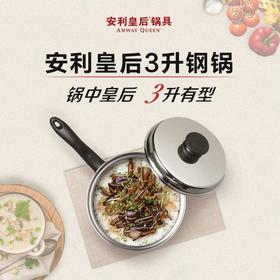 安利皇后3升钢锅连盖/NSF国际认证/节能50%红烧焖炖煲汤皆可