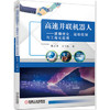 高速并联机器人——建模优化、运动控制与工程化应用 商品缩略图0