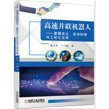高速并联机器人——建模优化、运动控制与工程化应用 商品图0