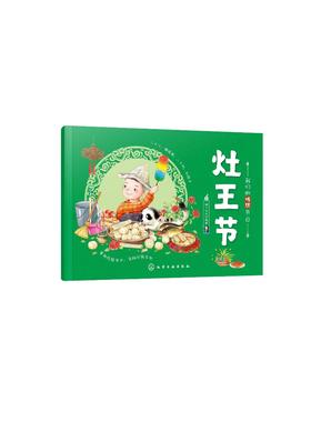 我们的传统节日 灶王节 中国民俗文化书籍民俗故事绘本 传统节日起源 儿童绘本 历史典故诗词 节日典故 生活习俗 节日美食