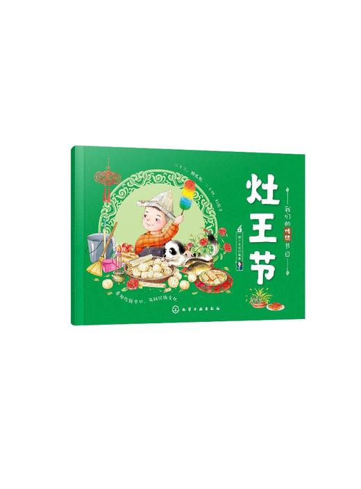 我们的传统节日 灶王节 中国民俗文化书籍民俗故事绘本 传统节日起源 儿童绘本 历史典故诗词 节日典故 生活习俗 节日美食 商品图0