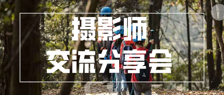 坚果部落摄影师交流分享会