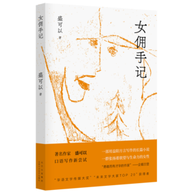 女佣手记  一群张扬着欲望与生命力的女性