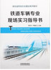 9787113242404铁道车辆专业现场实习指导书 商品缩略图0