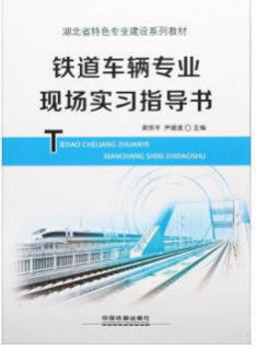 9787113242404铁道车辆专业现场实习指导书 商品图0