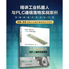 工业机器人与PLC通信实战教程 商品缩略图3