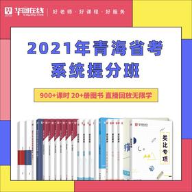 2021青海省考系统提分班6期（含乡镇申论）