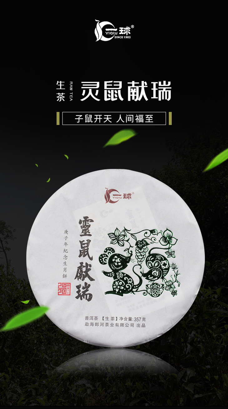 一球2020年灵鼠献瑞生茶357g