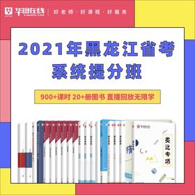 2021黑龙江省考系统提分班6期（含乡镇申论）