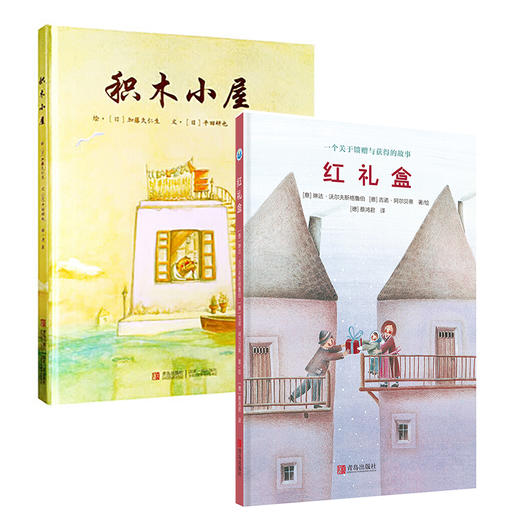 【感恩专享】红礼盒+积木小屋 （共2册） 商品图0