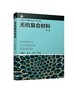 无机复合材料 王海龙 第二版2版 王海龙 张锐 邵刚 普通高等教育材料类专业规划教材 传统无机材料制备书籍 本科生研究生教材 商品缩略图0