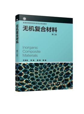 无机复合材料 王海龙 第二版2版 王海龙 张锐 邵刚 普通高等教育材料类专业规划教材 传统无机材料制备书籍 本科生研究生教材