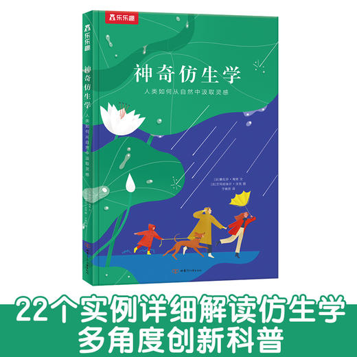 乐乐趣-神奇仿生学 人类如何从自然中汲取灵感 商品图0