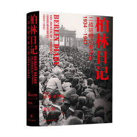 新书预售 柏林日记 二战驻德记者见闻 1934—1941 威廉 夏伊勒 著 世界历史政治军事战争二战史社科书籍