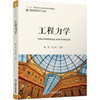 工程力学 商品缩略图0