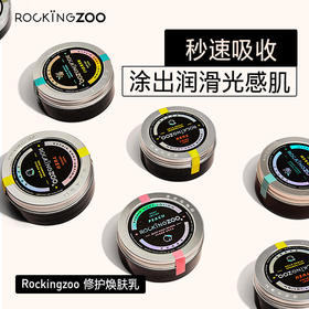 【赠送30ml小样】摇滚动物园Rockingzoo修护焕肤乳身体乳保湿滋润补水秋冬香体全身润肤