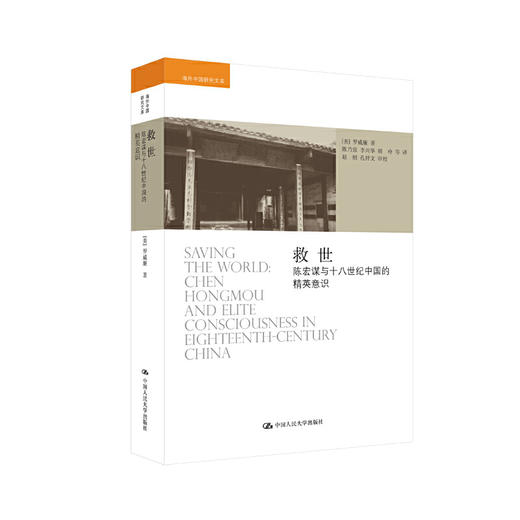 救世——陈宏谋与十八世纪中国的精英意识 商品图1