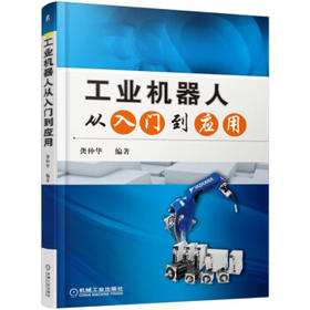 工业机器人从入门到应用