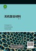 无机复合材料 王海龙 第二版2版 王海龙 张锐 邵刚 普通高等教育材料类专业规划教材 传统无机材料制备书籍 本科生研究生教材 商品缩略图1