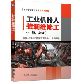 工业机器人装调维修工（中级、高级）