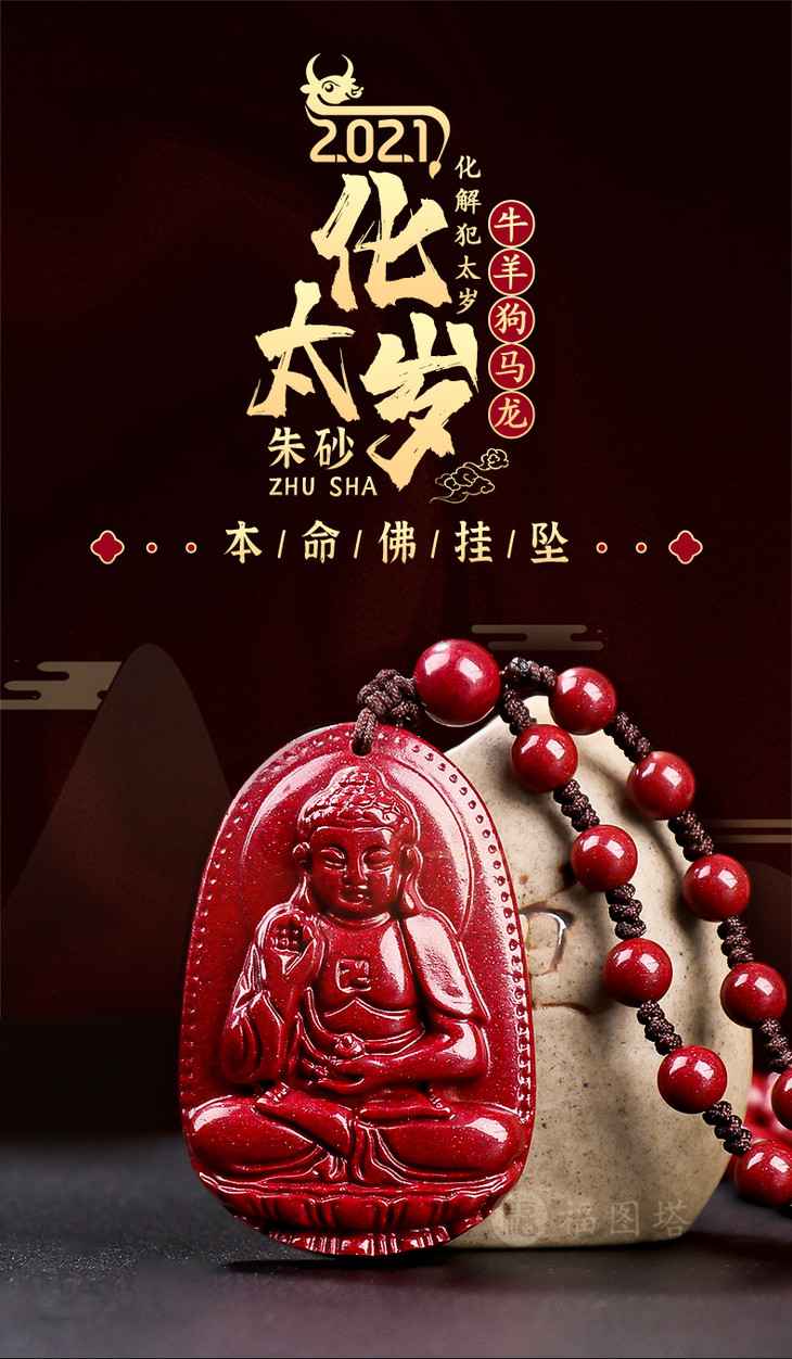 【2021化太岁朱砂本命佛挂坠】牛羊狗马龙化解犯太岁