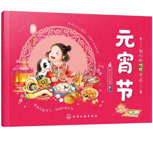 我们的传统节日 元宵节 中国民俗文化书籍民俗故事绘本 传统节日起源 儿童绘本 历史典故诗词 节日典故 生活习俗 节日美食 商品图5