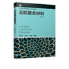 无机复合材料 王海龙 第二版2版 王海龙 张锐 邵刚 普通高等教育材料类专业规划教材 传统无机材料制备书籍 本科生研究生教材 商品缩略图2