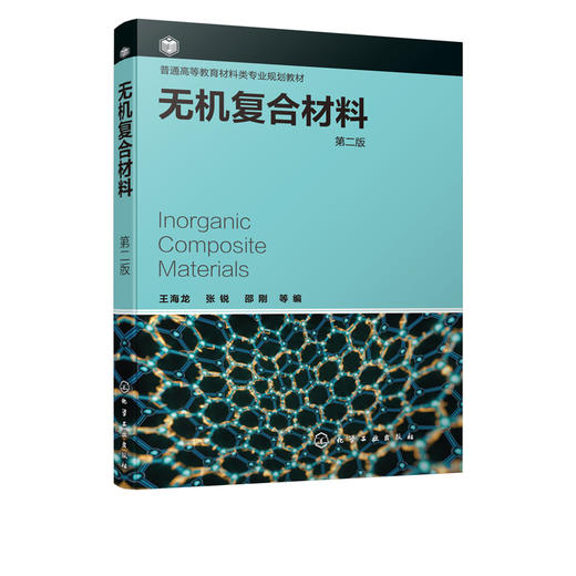 无机复合材料 王海龙 第二版2版 王海龙 张锐 邵刚 普通高等教育材料类专业规划教材 传统无机材料制备书籍 本科生研究生教材 商品图2