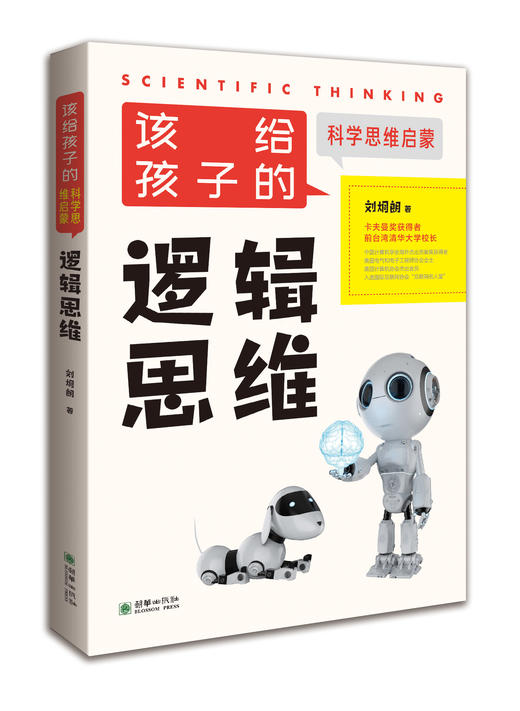 刘炯朗该给孩子的科学思维启蒙 科学思维/创新思维/逻辑思维 商品图2