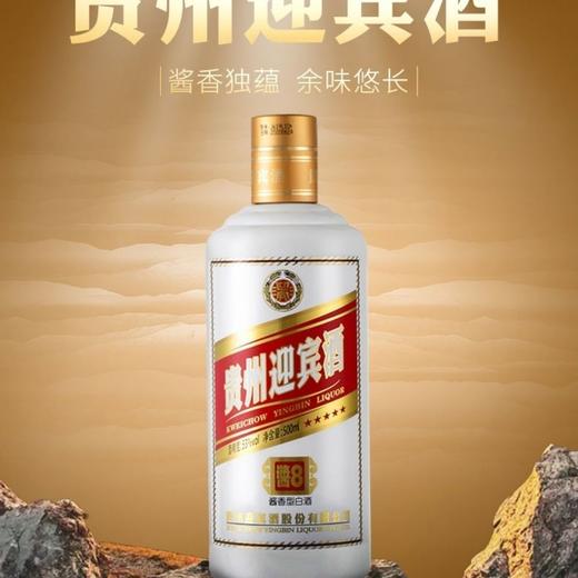 【推荐】贵州迎宾酒酱8酱香型白酒粮食酒53度 商品图6