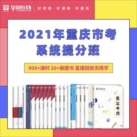 2021重庆市考系统提分班6期（含乡镇申论）