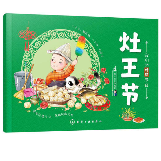 我们的传统节日 灶王节 中国民俗文化书籍民俗故事绘本 传统节日起源 儿童绘本 历史典故诗词 节日典故 生活习俗 节日美食 商品图5