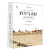 君主与大臣：清中期的军机处（1723-1820）（海外中国研究文库·一力馆） 商品缩略图0