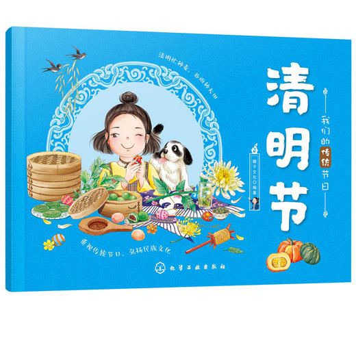 我们的传统节日 清明节 中国民俗文化书籍民俗故事绘本 传统节日起源 儿童绘本 历史典故诗词 节日典故 生活习俗 节日美食 商品图5