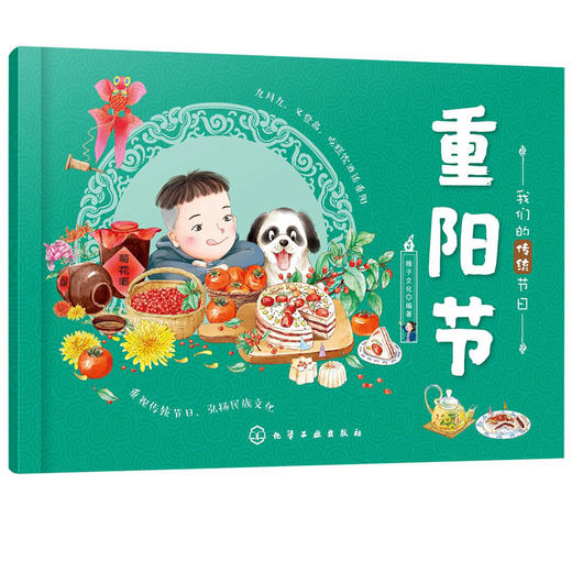 我们的传统节日 重阳节 中国民俗文化书籍民俗故事绘本 传统节日起源 儿童绘本 历史典故诗词 节日典故 生活习俗 节日美食 商品图5