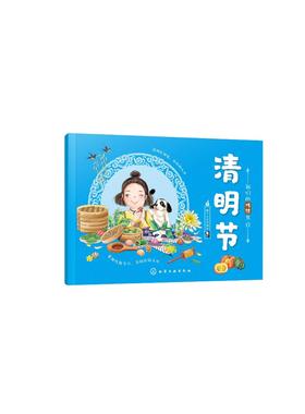 我们的传统节日 清明节 中国民俗文化书籍民俗故事绘本 传统节日起源 儿童绘本 历史典故诗词 节日典故 生活习俗 节日美食